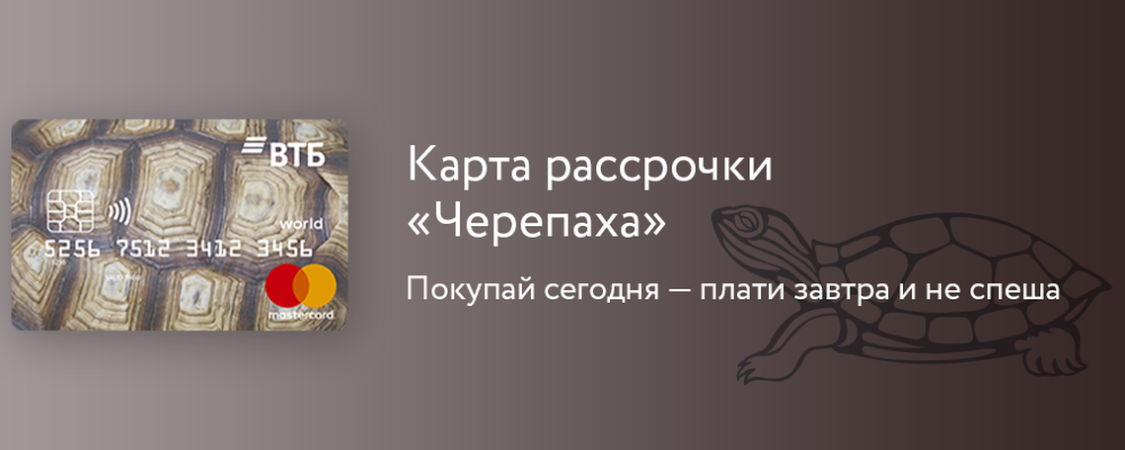 Черепаха карта рассрочки. Карта черепаха втб. Черепаха карта рассрочки. Банковская карта черепаха. Втб рассрочка.